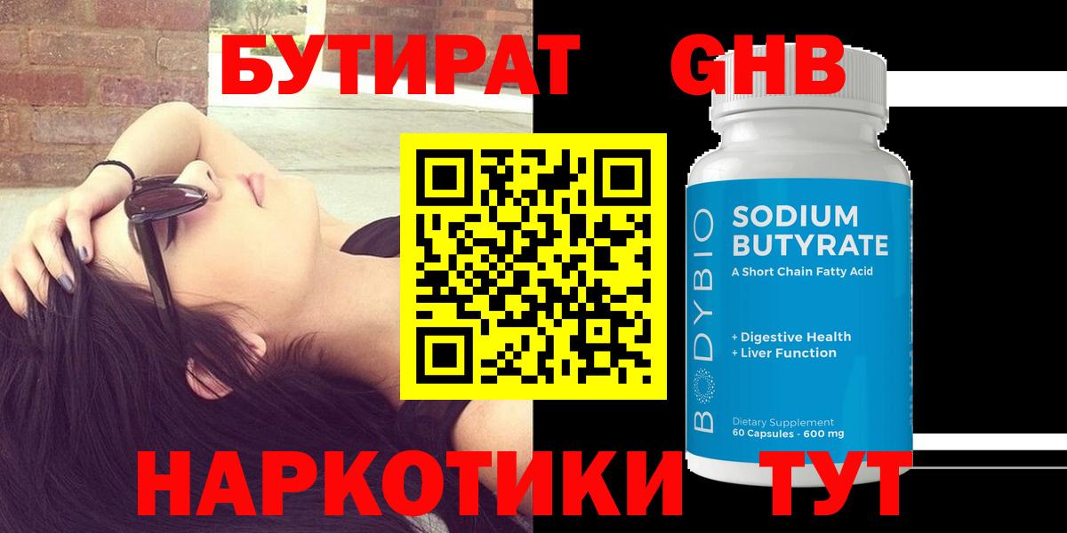 Бутират бутандиол  Вход с VPN  Шарыпово 