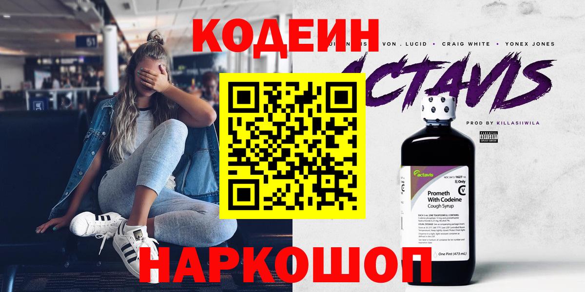Кодеин Purple Drank Шарыпово